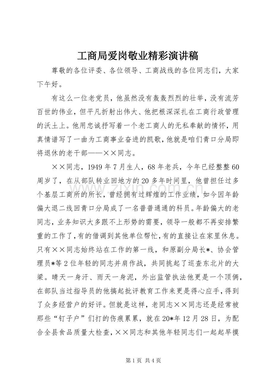 工商局爱岗敬业精彩演讲稿.docx_第1页