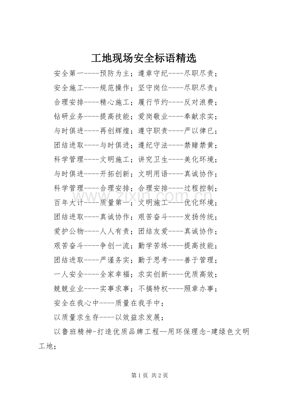 工地现场安全标语.docx_第1页