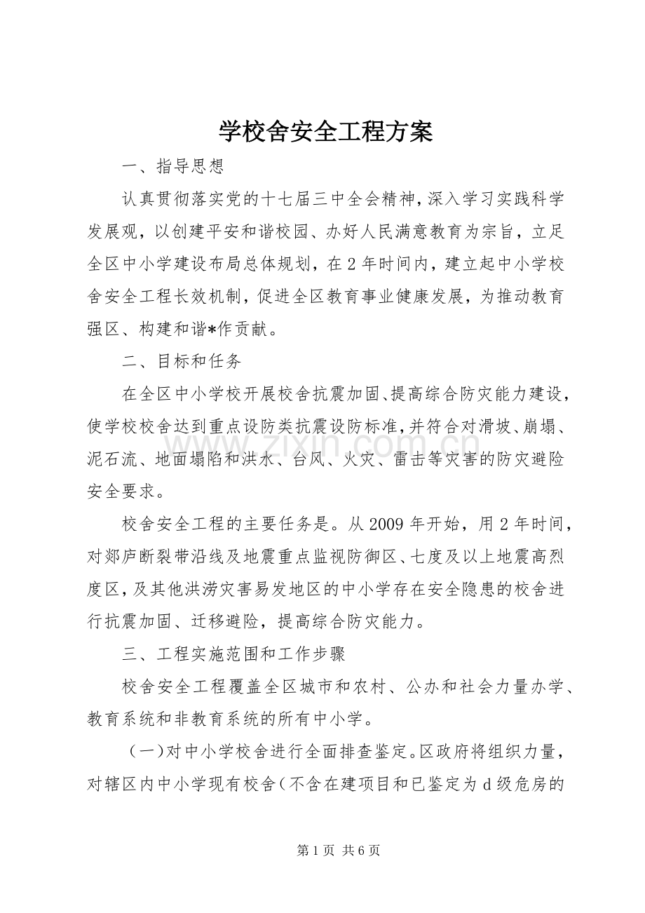 学校舍安全工程实施方案.docx_第1页