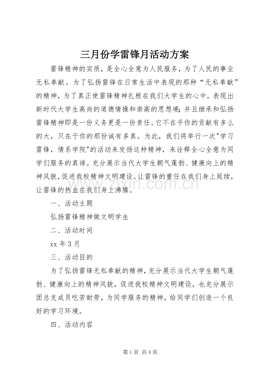 三月份学雷锋月活动实施方案 .docx_第1页