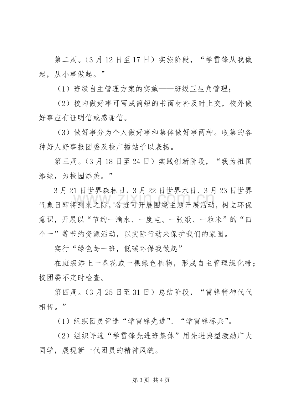 三月份学雷锋月活动实施方案 .docx_第3页