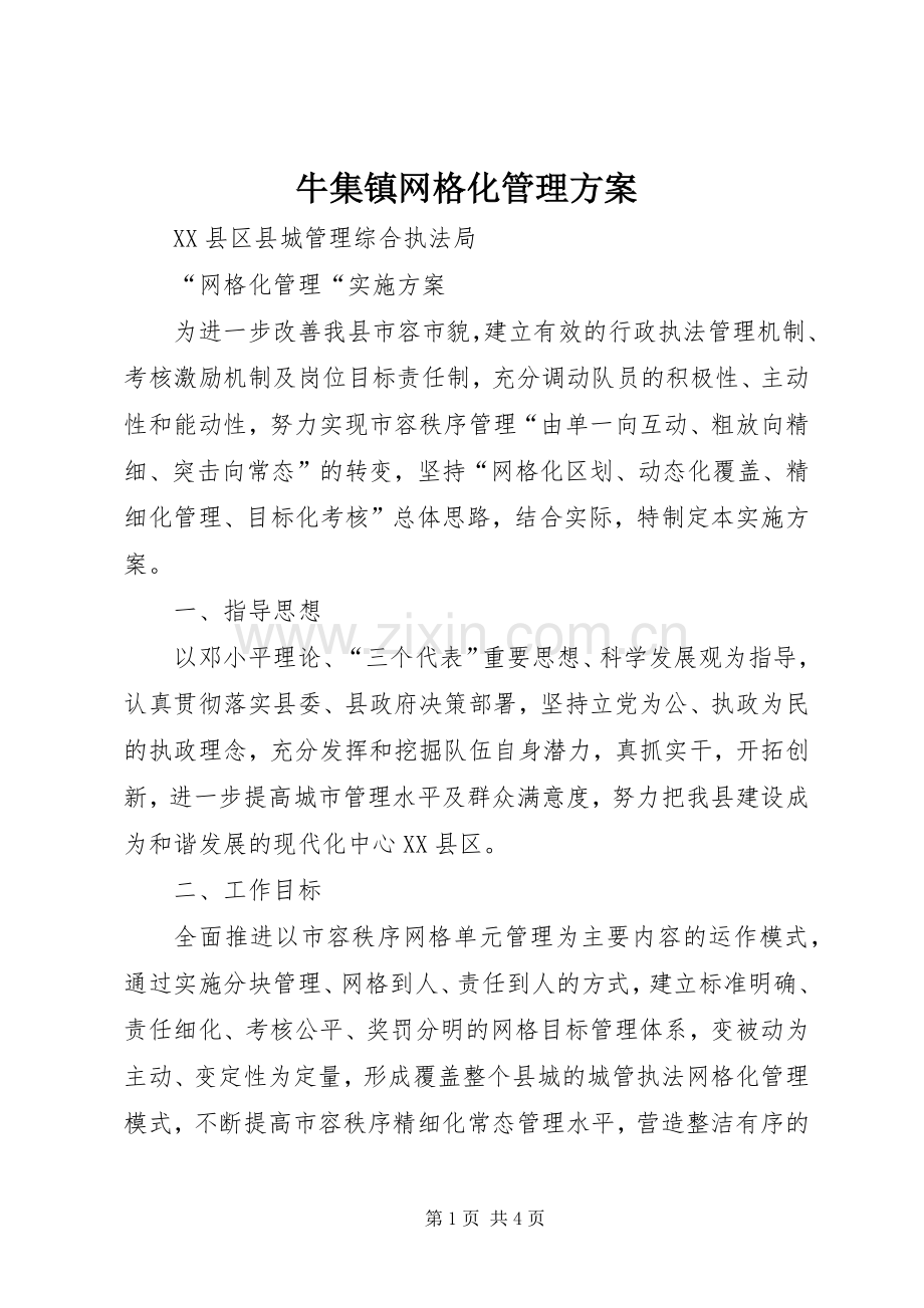 牛集镇网格化管理实施方案 .docx_第1页