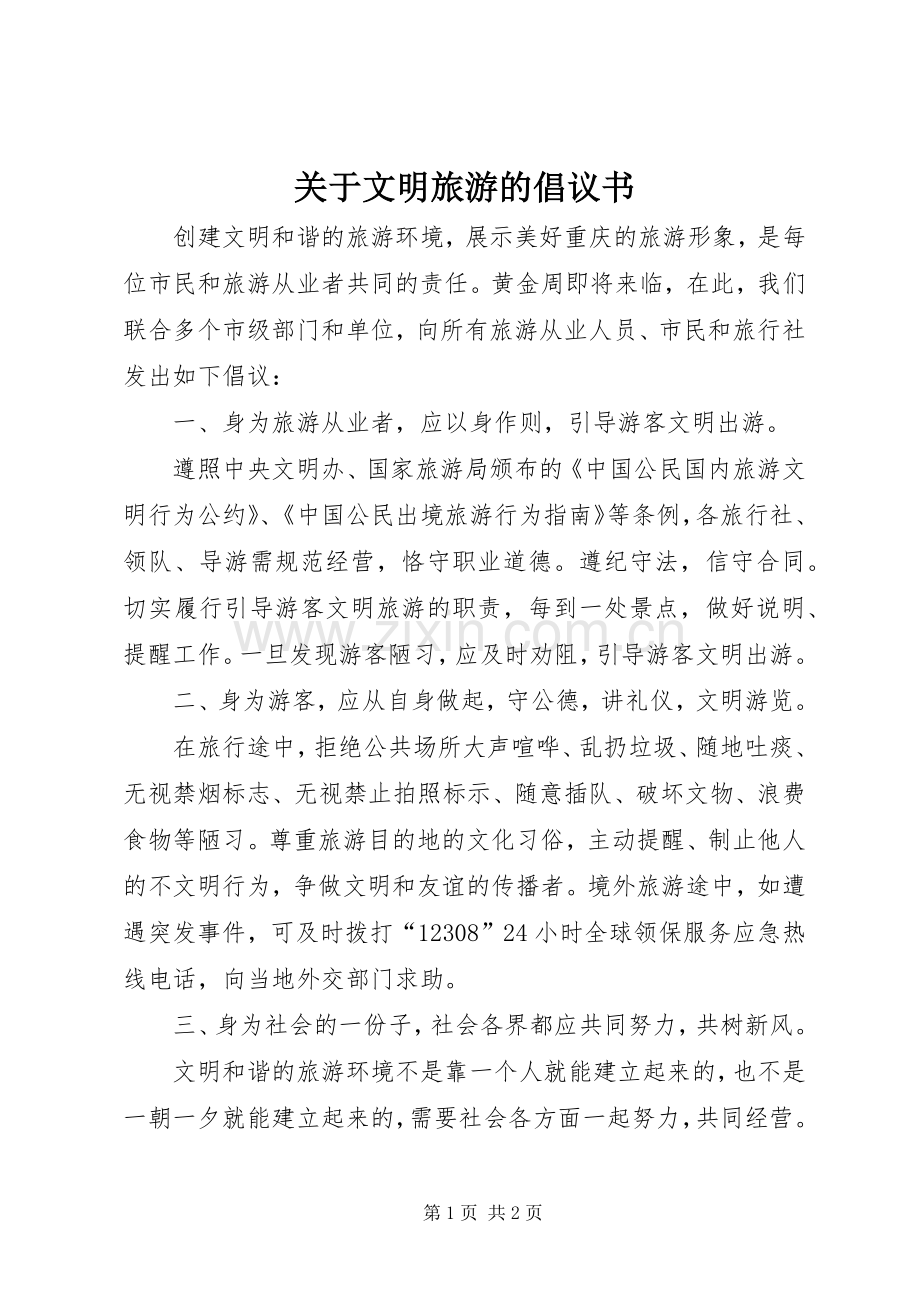 关于文明旅游的倡议书.docx_第1页