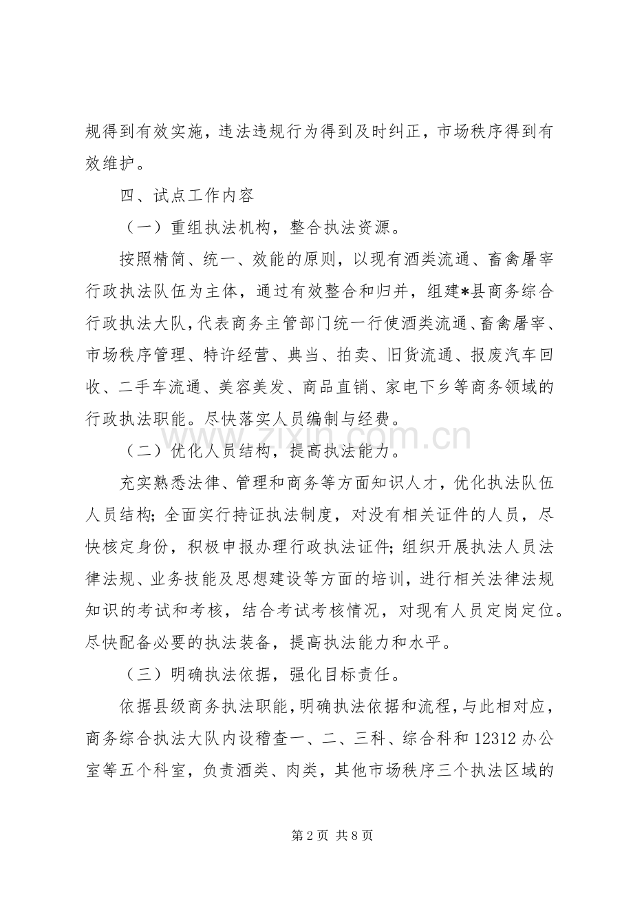 商务行政执法试点工作实施方案.docx_第2页