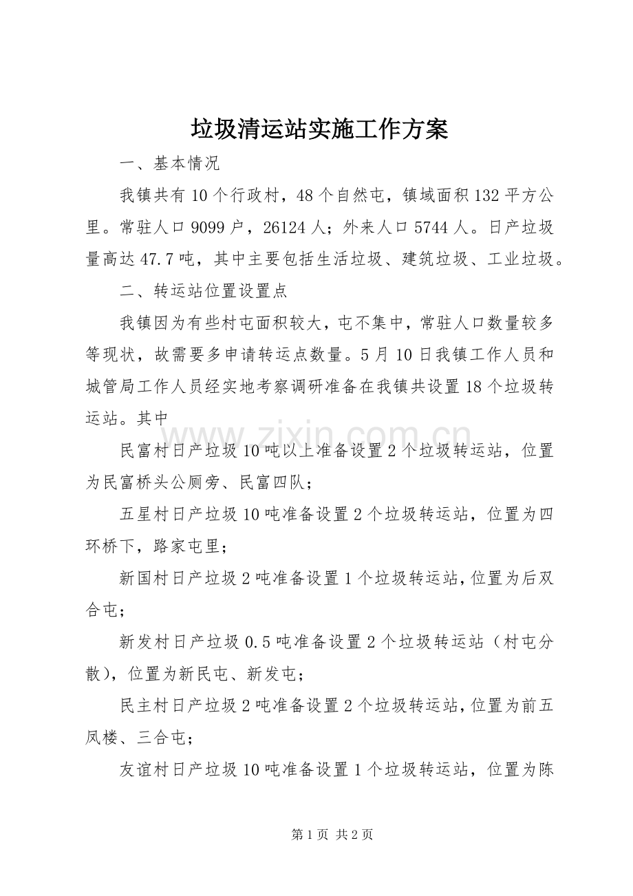 垃圾清运站实施工作方案.docx_第1页