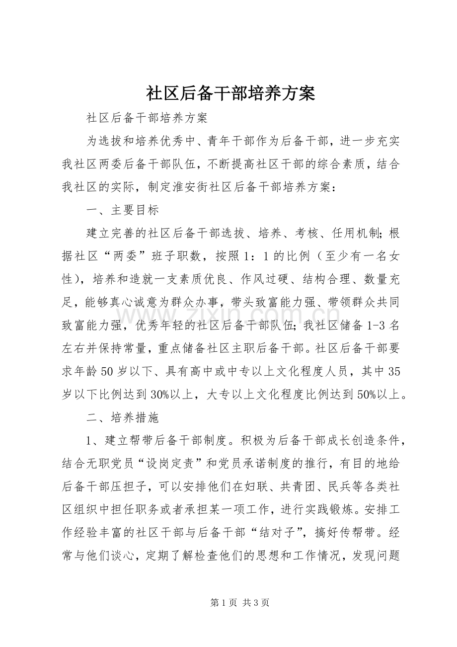 社区后备干部培养实施方案 .docx_第1页