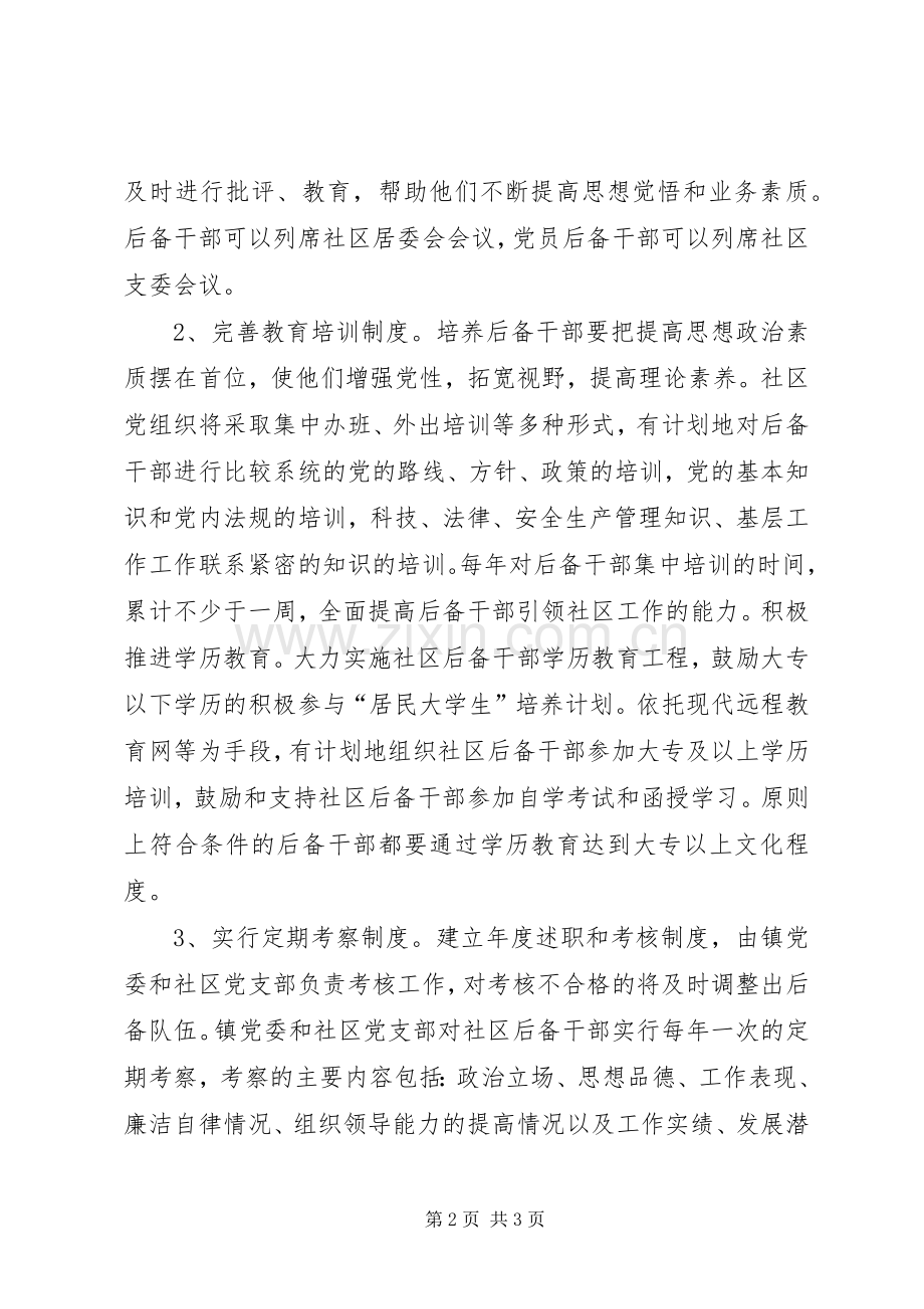 社区后备干部培养实施方案 .docx_第2页