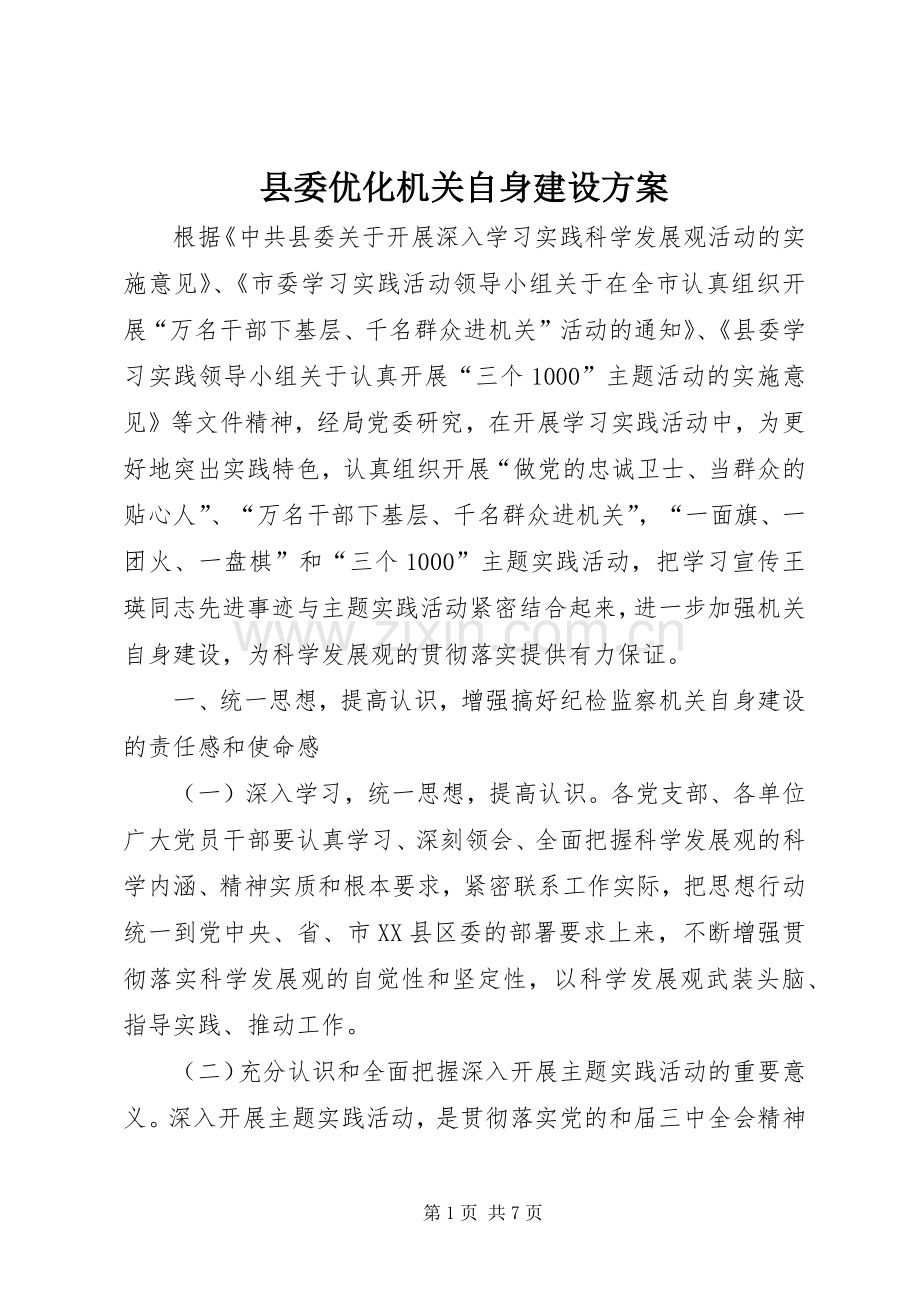 县委优化机关自身建设实施方案.docx_第1页