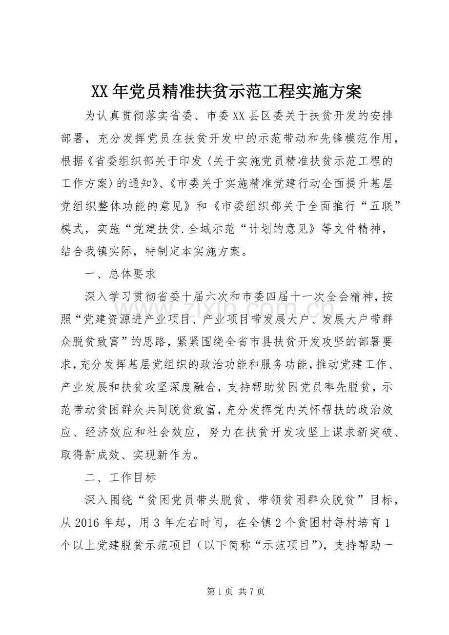 XX年党员精准扶贫示范工程方案.docx_第1页