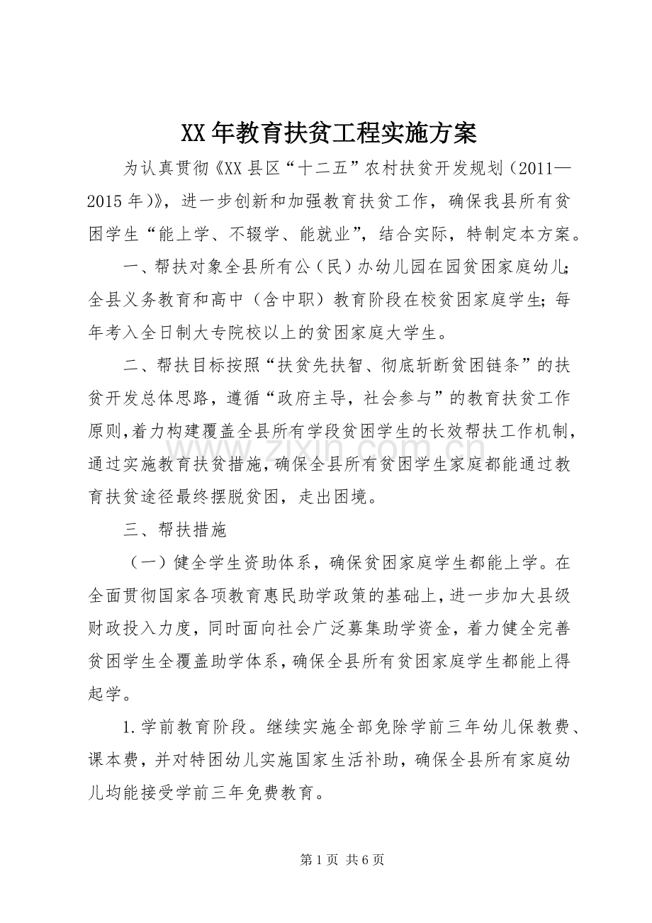 XX年教育扶贫工程方案.docx_第1页