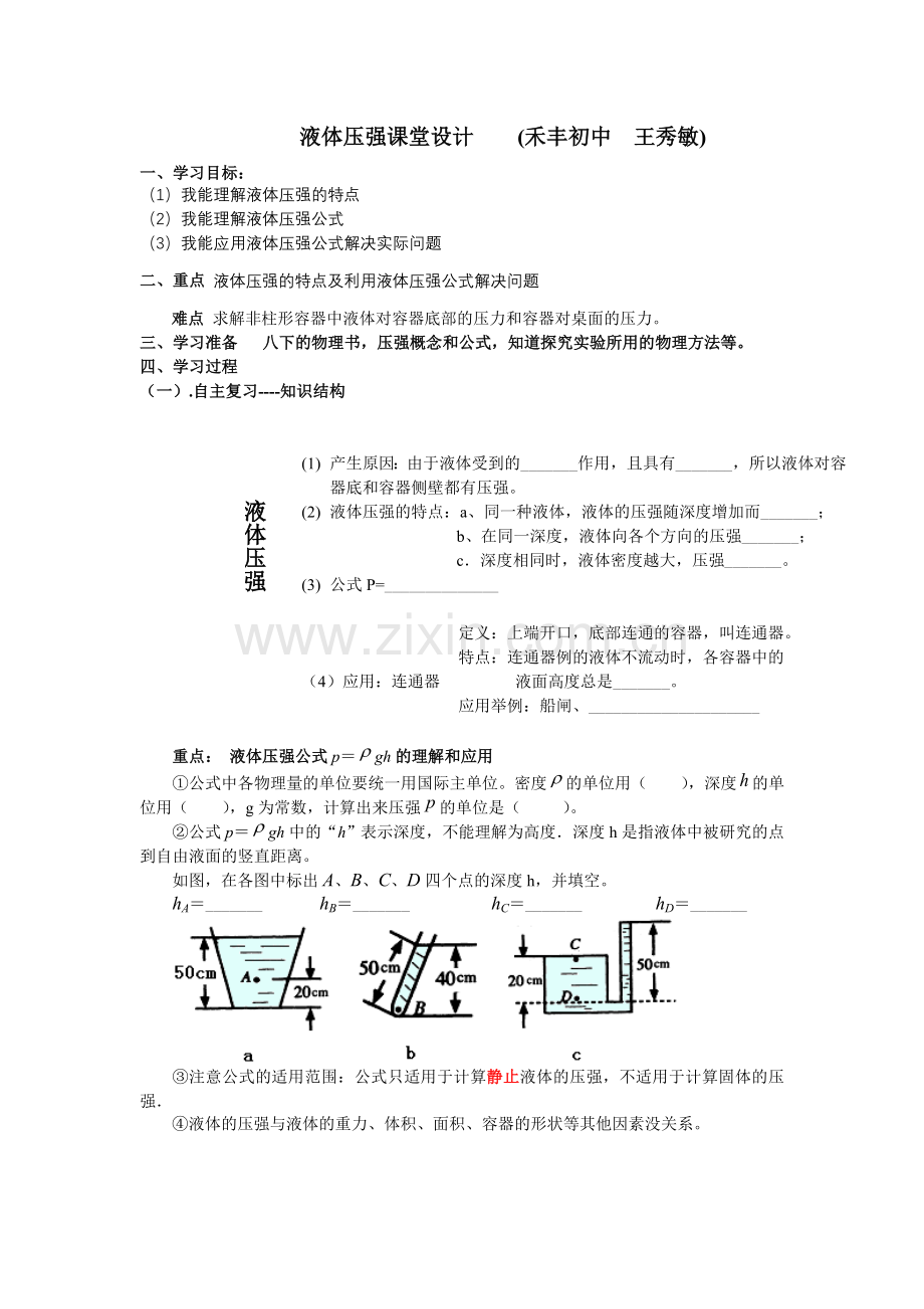 液体压强课堂设计.doc_第1页