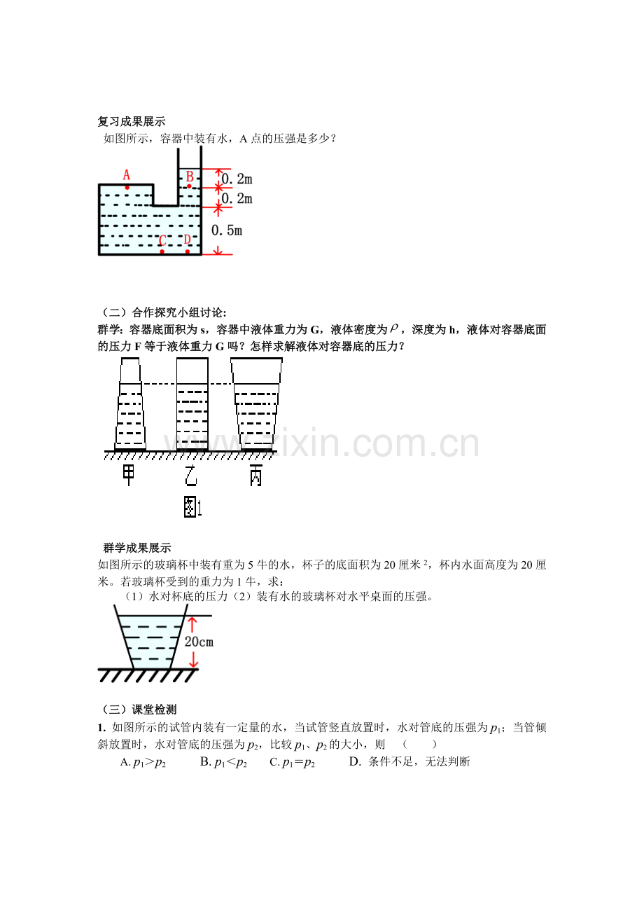 液体压强课堂设计.doc_第2页