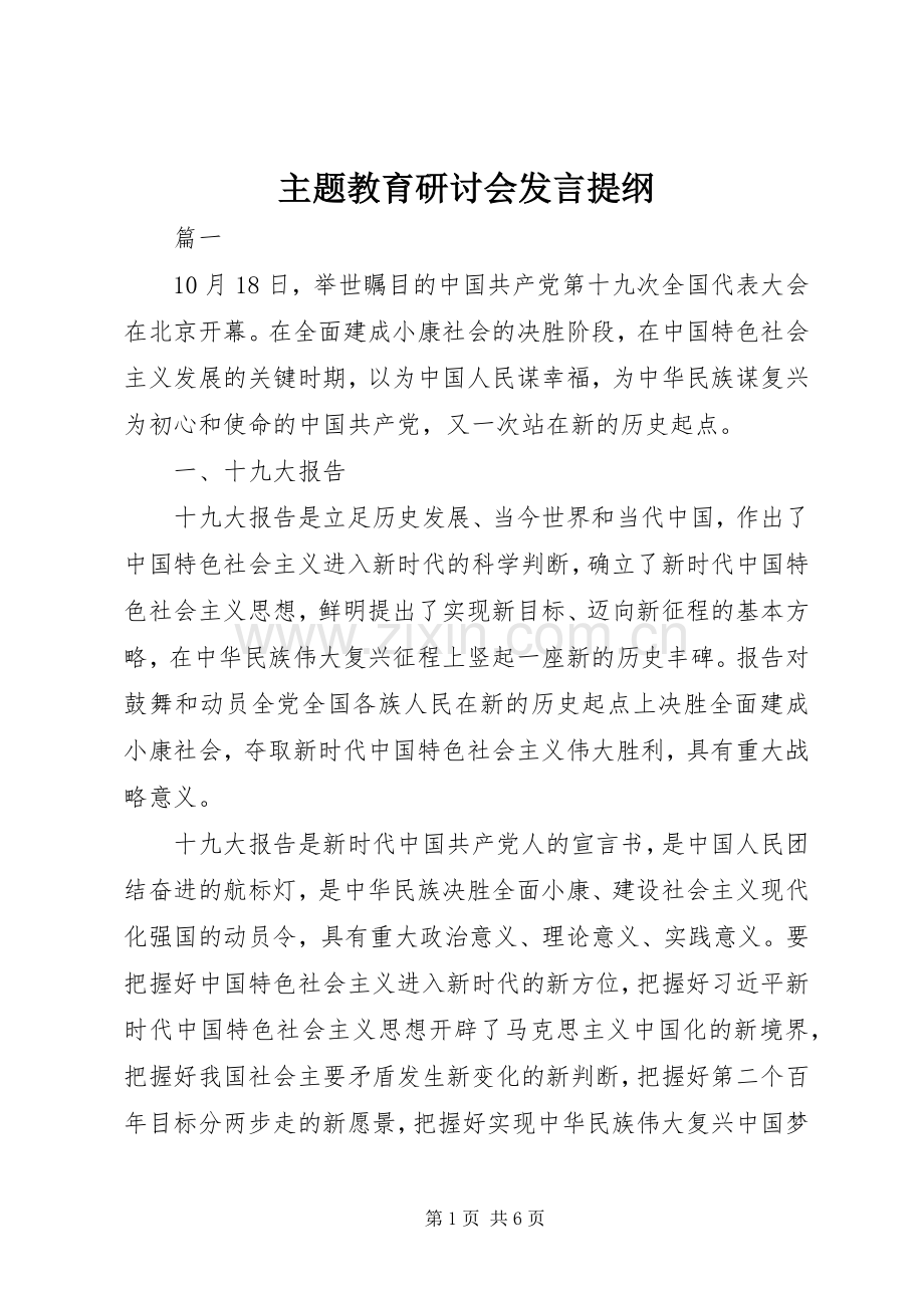 主题教育研讨会发言提纲材料.docx_第1页