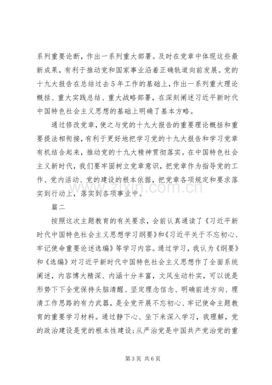 主题教育研讨会发言提纲材料.docx_第3页