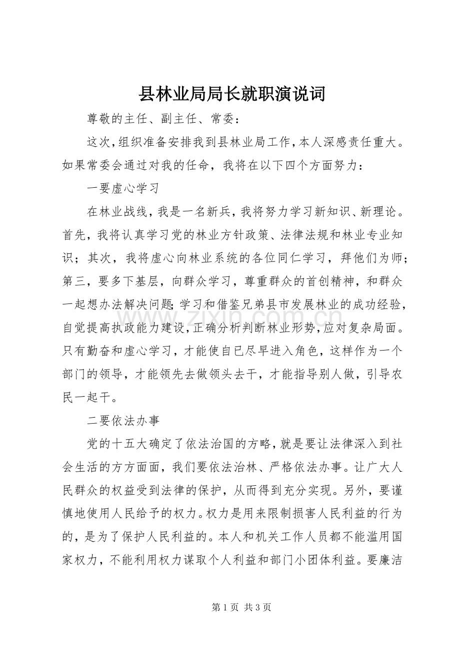 县林业局局长就职演说词.docx_第1页