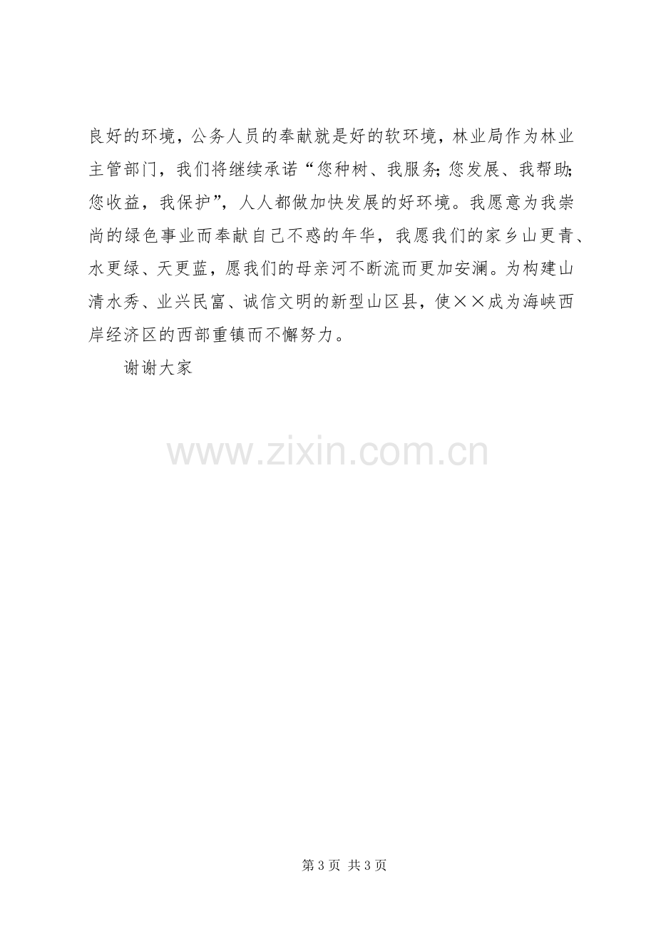 县林业局局长就职演说词.docx_第3页