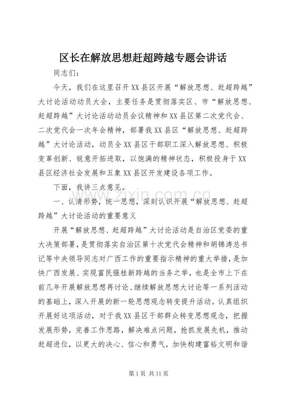 区长在解放思想赶超跨越专题会讲话.docx_第1页