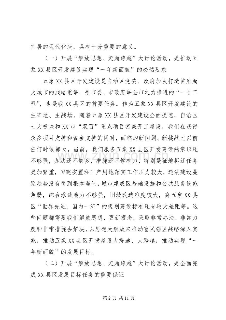 区长在解放思想赶超跨越专题会讲话.docx_第2页