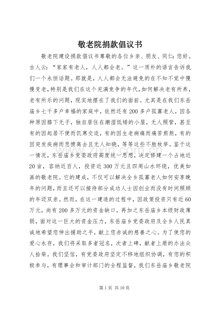 敬老院捐款倡议书.docx_第1页