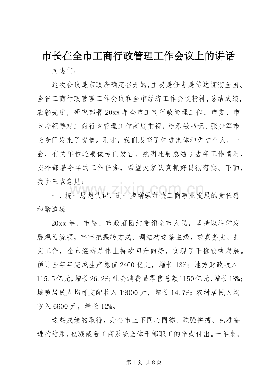 市长在全市工商行政管理工作会议上的讲话.docx_第1页