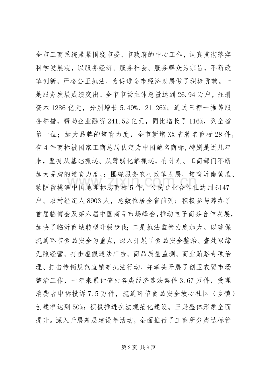 市长在全市工商行政管理工作会议上的讲话.docx_第2页