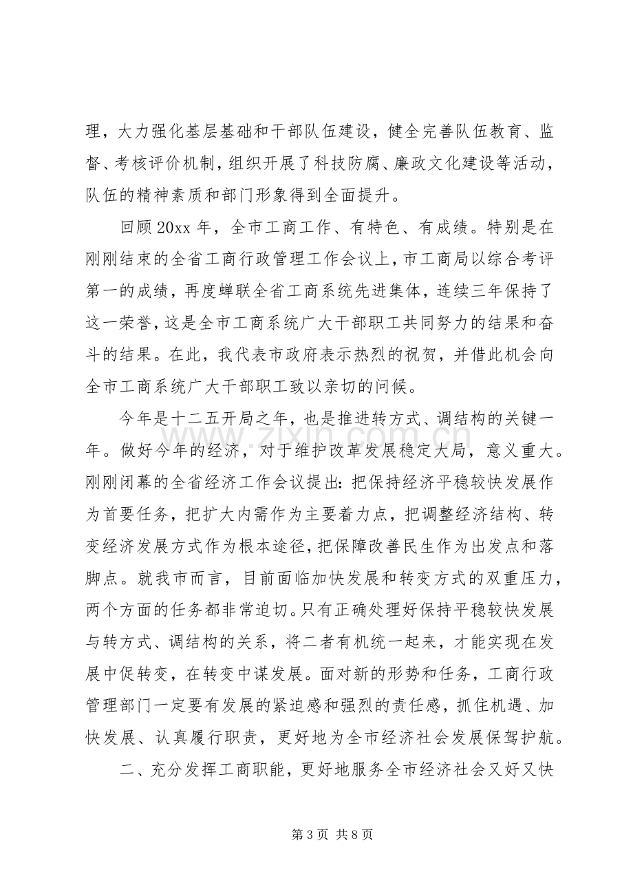 市长在全市工商行政管理工作会议上的讲话.docx_第3页