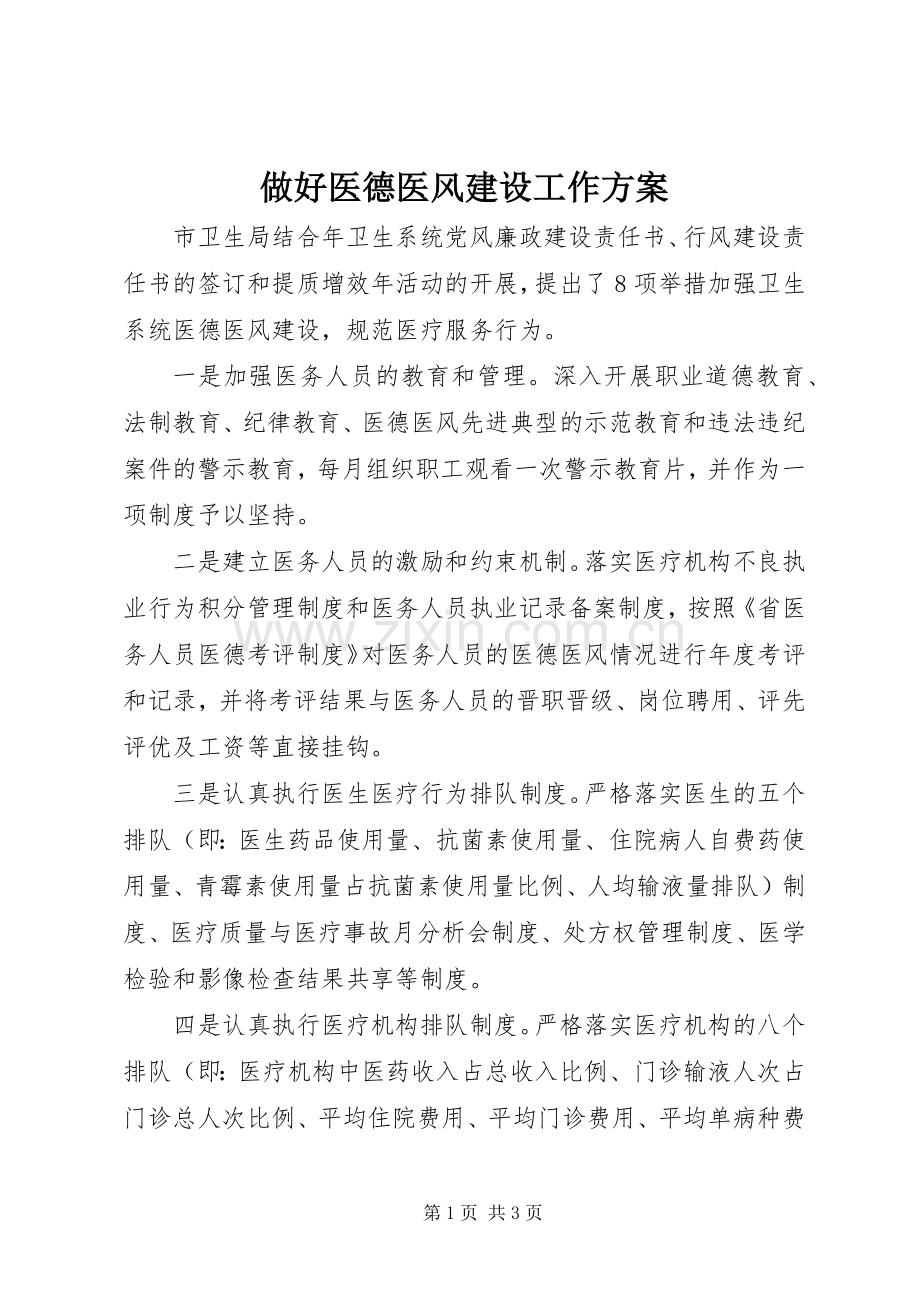 做好医德医风建设工作实施方案.docx_第1页