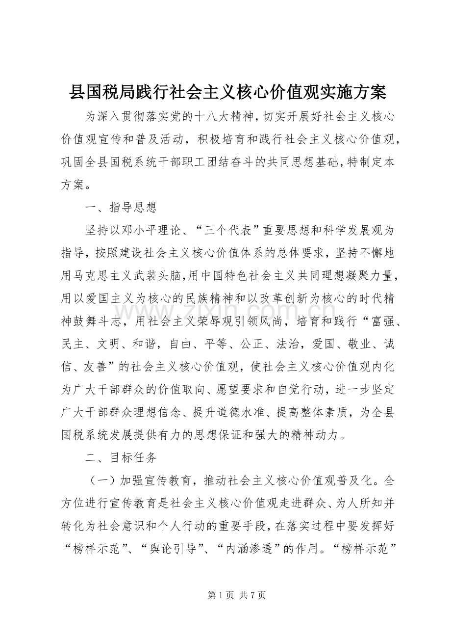 县国税局践行社会主义核心价值观方案.docx_第1页