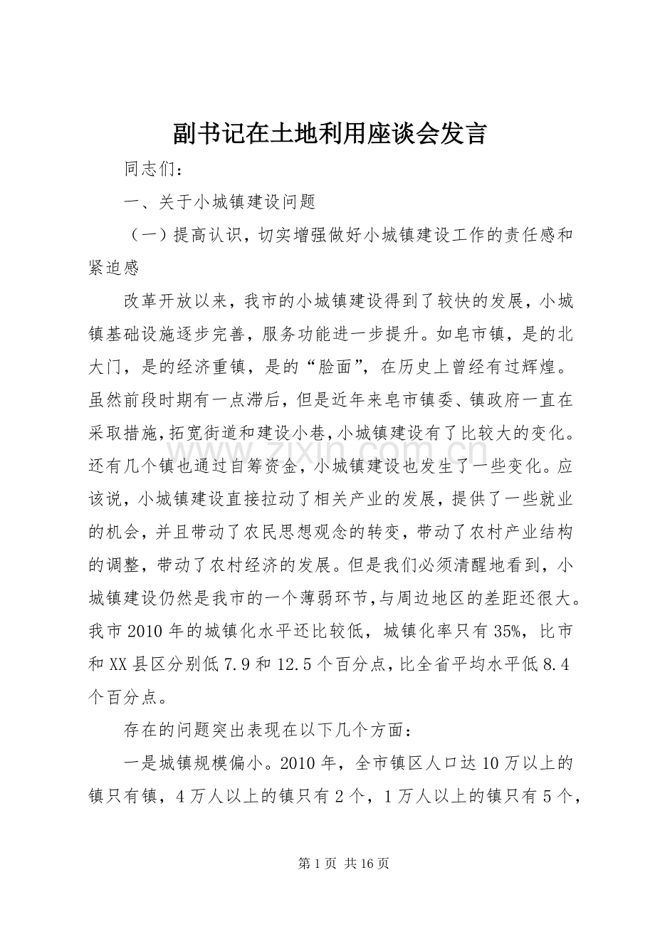 副书记在土地利用座谈会发言稿.docx_第1页