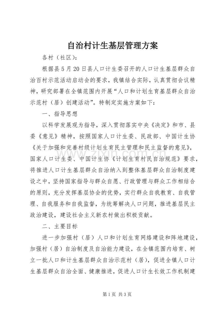 自治村计生基层管理实施方案.docx_第1页