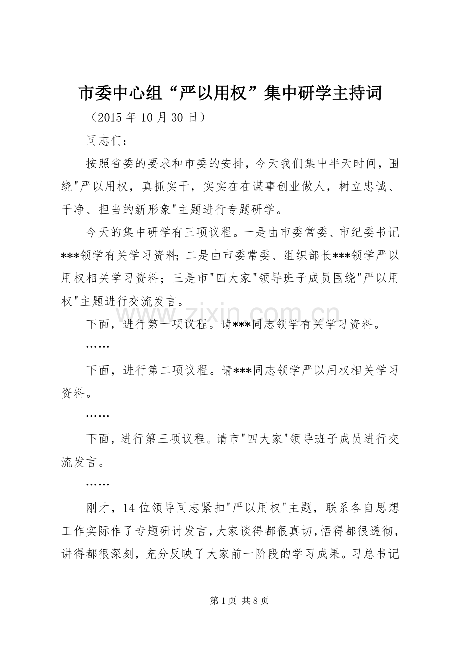 市委中心组“严以用权”集中研学主持词.docx_第1页