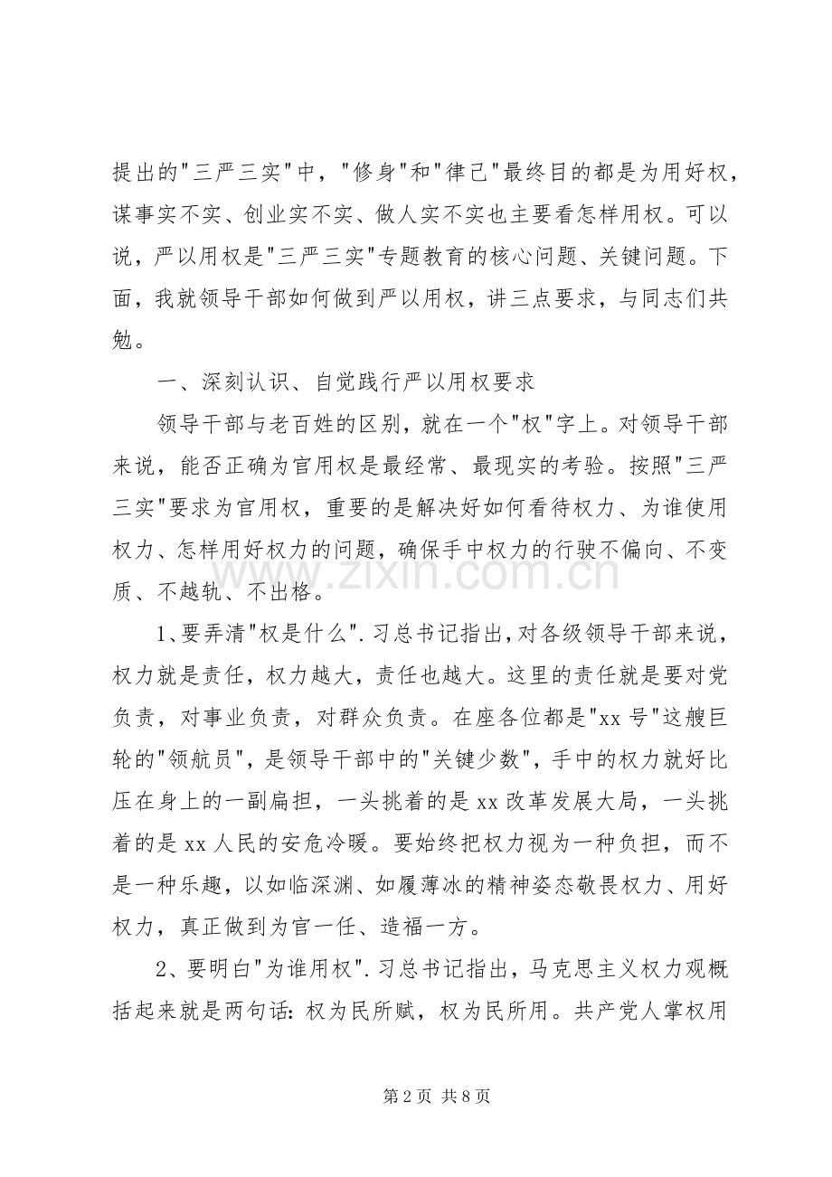 市委中心组“严以用权”集中研学主持词.docx_第2页