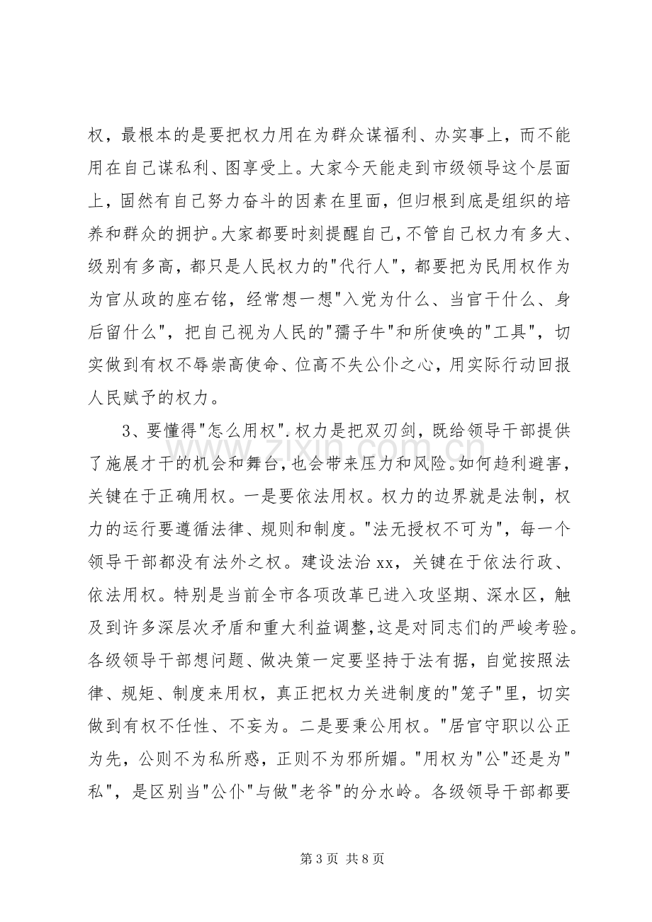 市委中心组“严以用权”集中研学主持词.docx_第3页