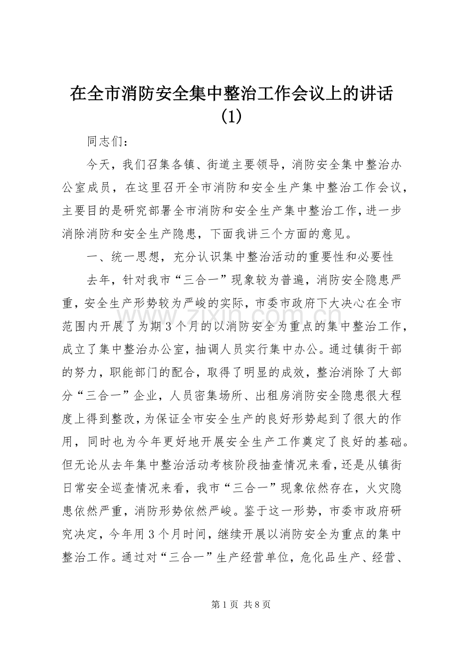 在全市消防安全集中整治工作会议上的讲话(1).docx_第1页