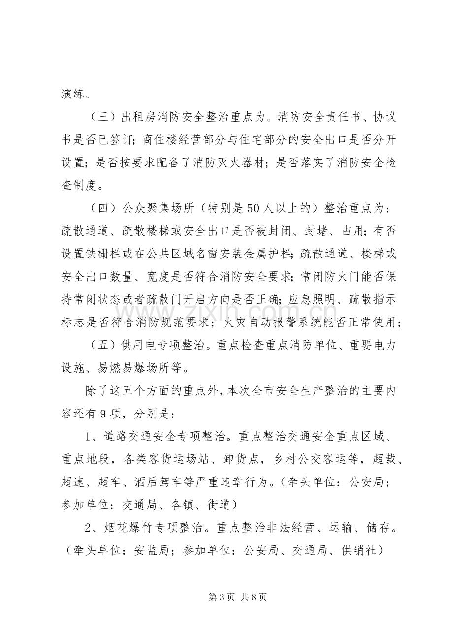 在全市消防安全集中整治工作会议上的讲话(1).docx_第3页