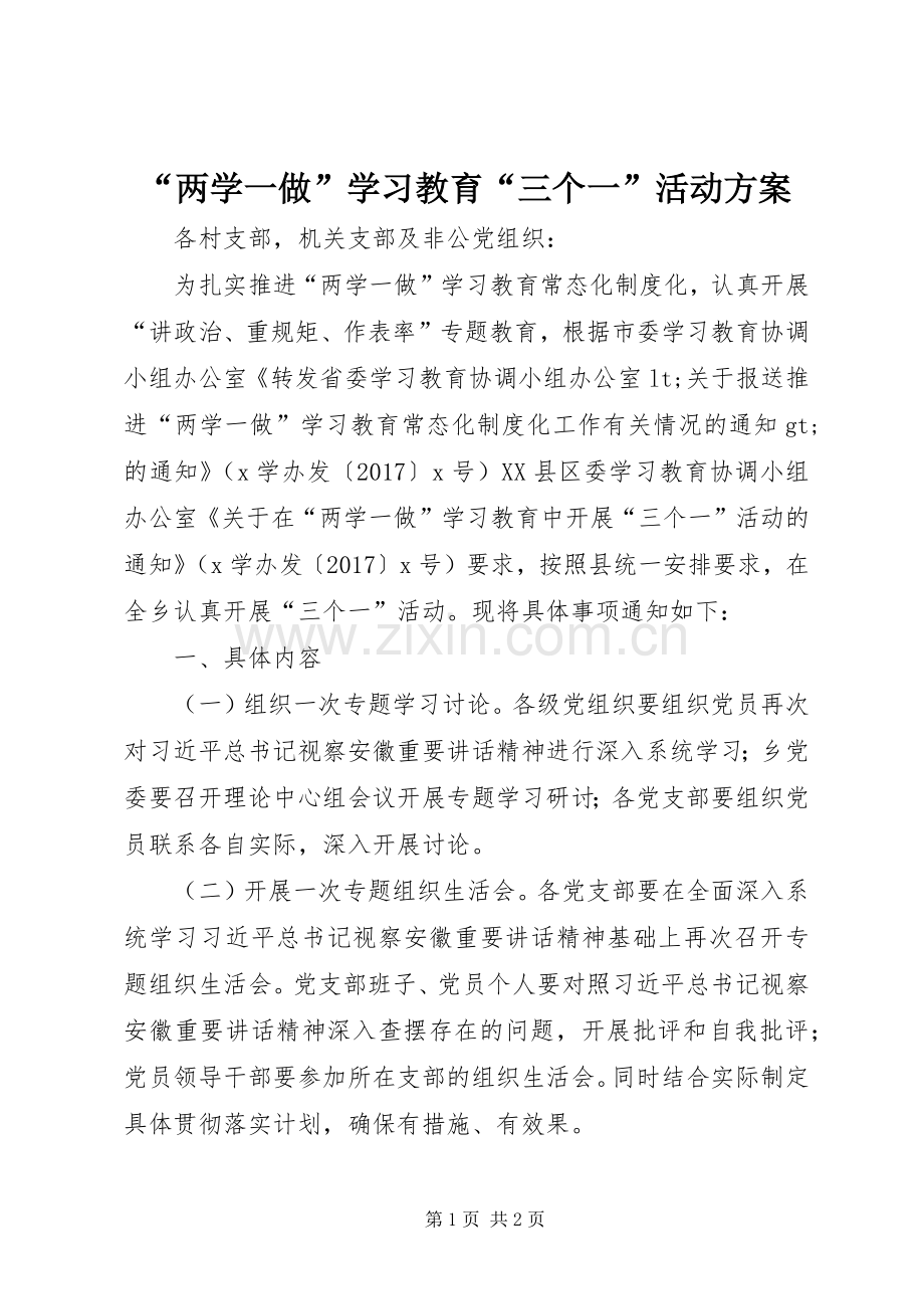 “两学一做”学习教育“三个一”活动实施方案.docx_第1页