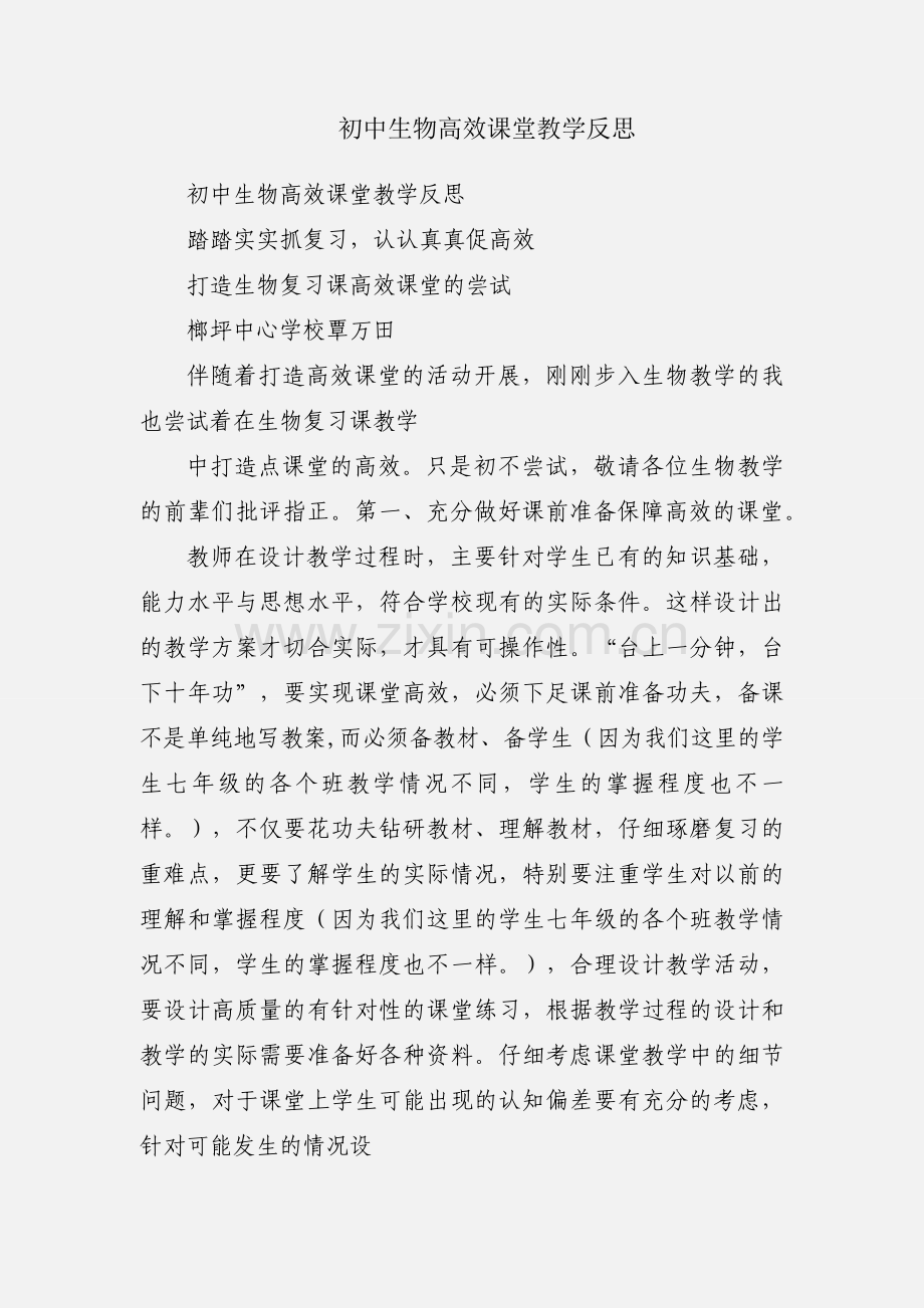 初中生物高效课堂教学反思.docx_第1页