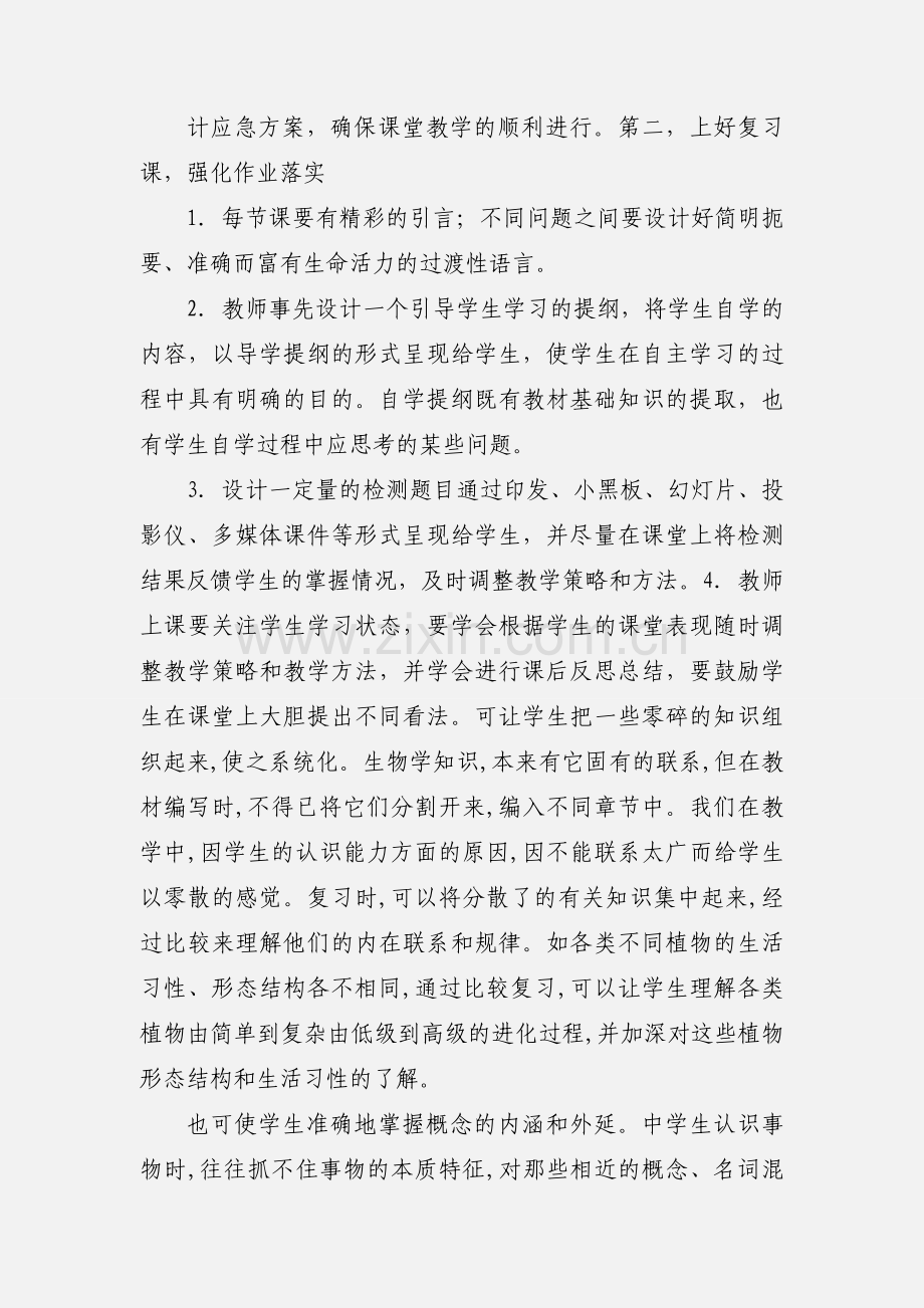 初中生物高效课堂教学反思.docx_第2页