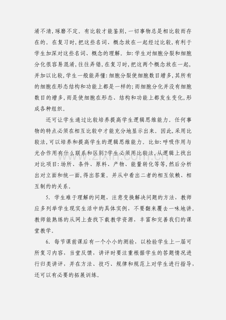 初中生物高效课堂教学反思.docx_第3页