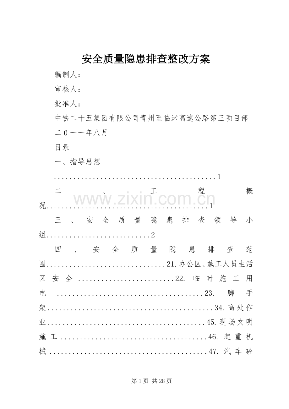 安全质量隐患排查整改实施方案.docx_第1页