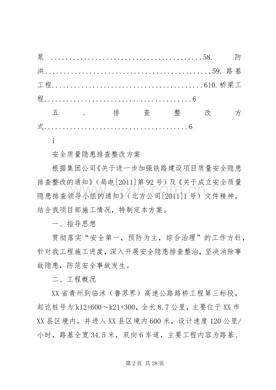 安全质量隐患排查整改实施方案.docx_第2页