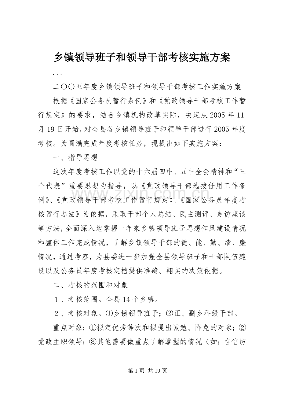 乡镇领导班子和领导干部考核方案 .docx_第1页