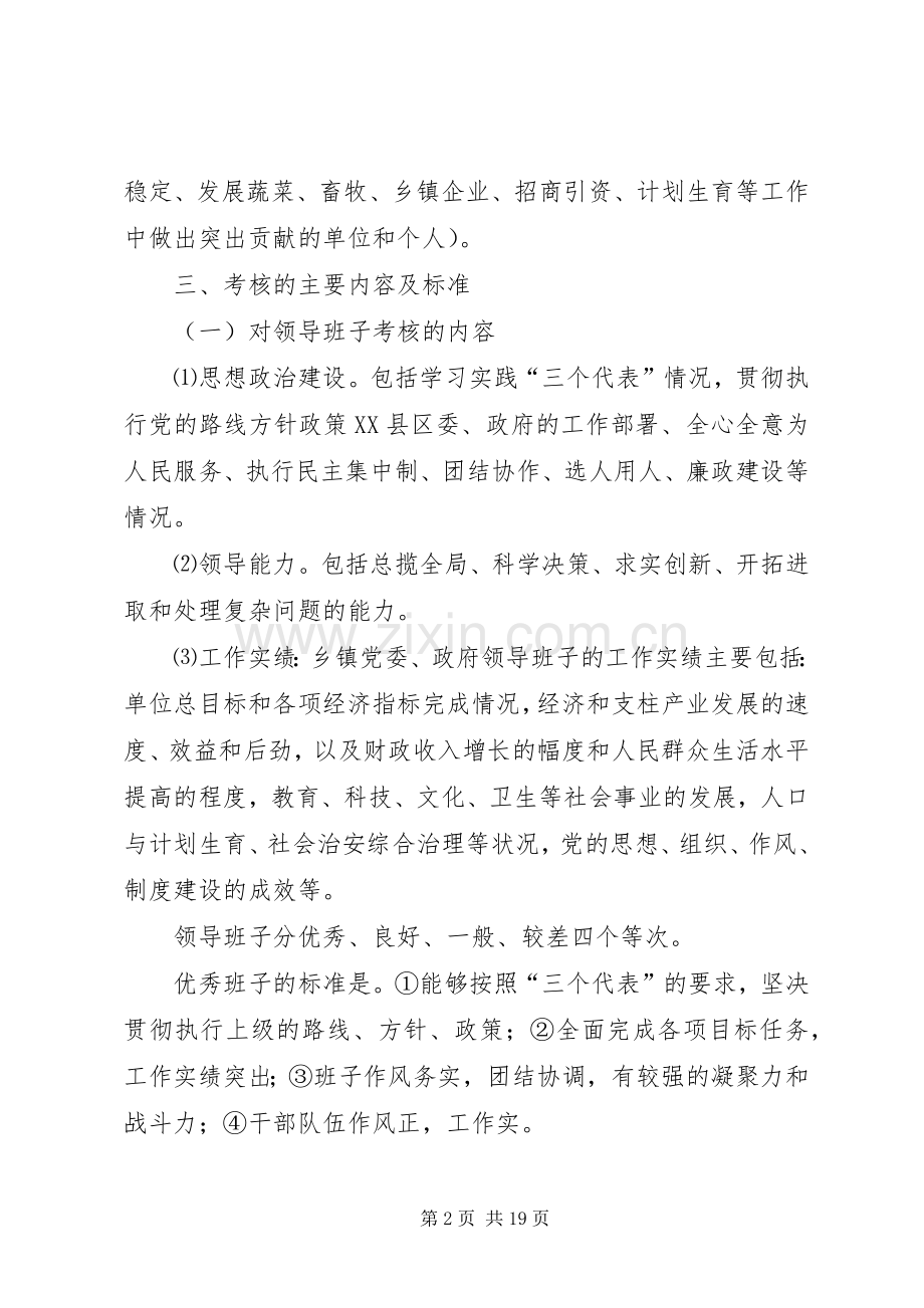 乡镇领导班子和领导干部考核方案 .docx_第2页