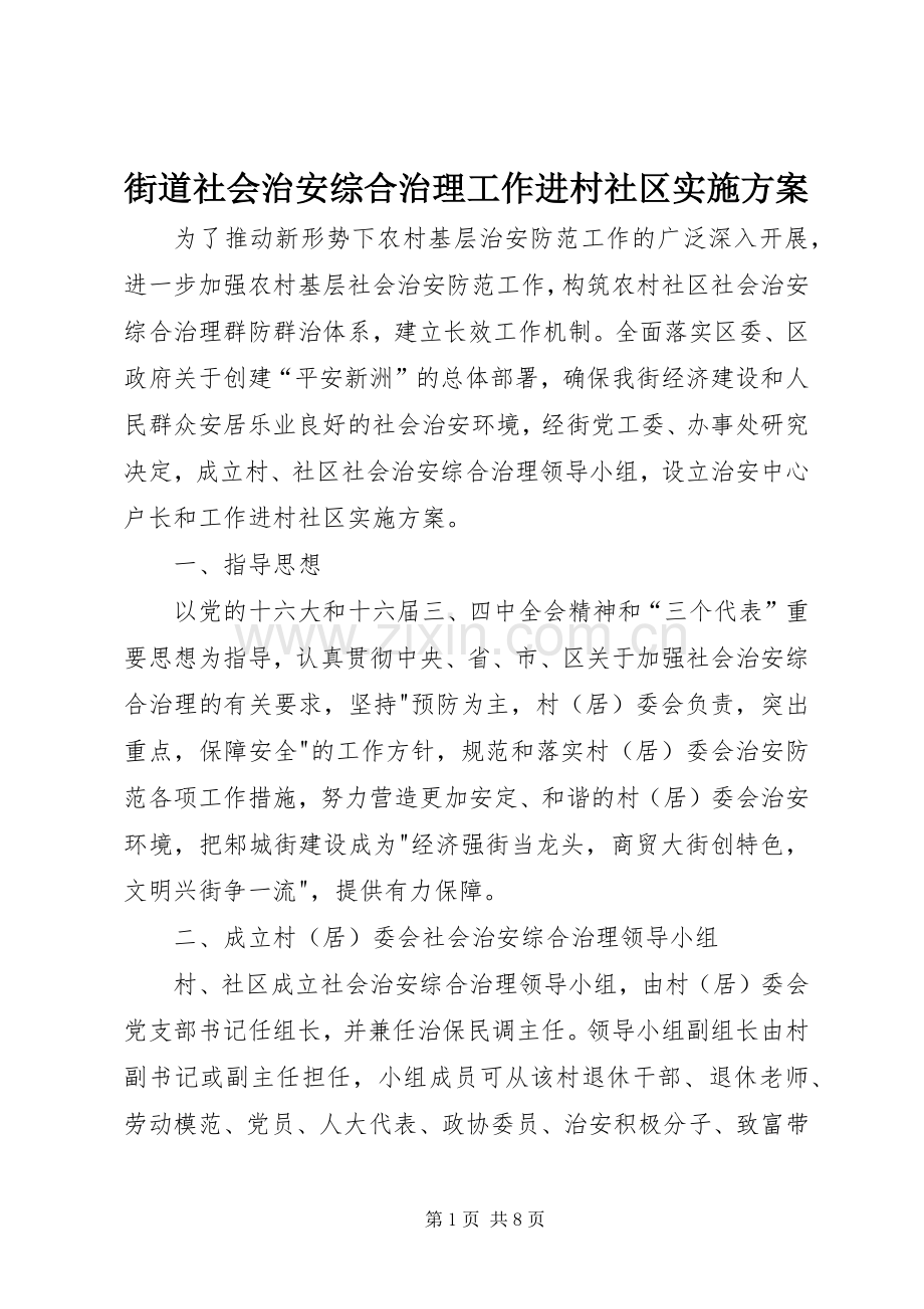 街道社会治安综合治理工作进村社区方案.docx_第1页