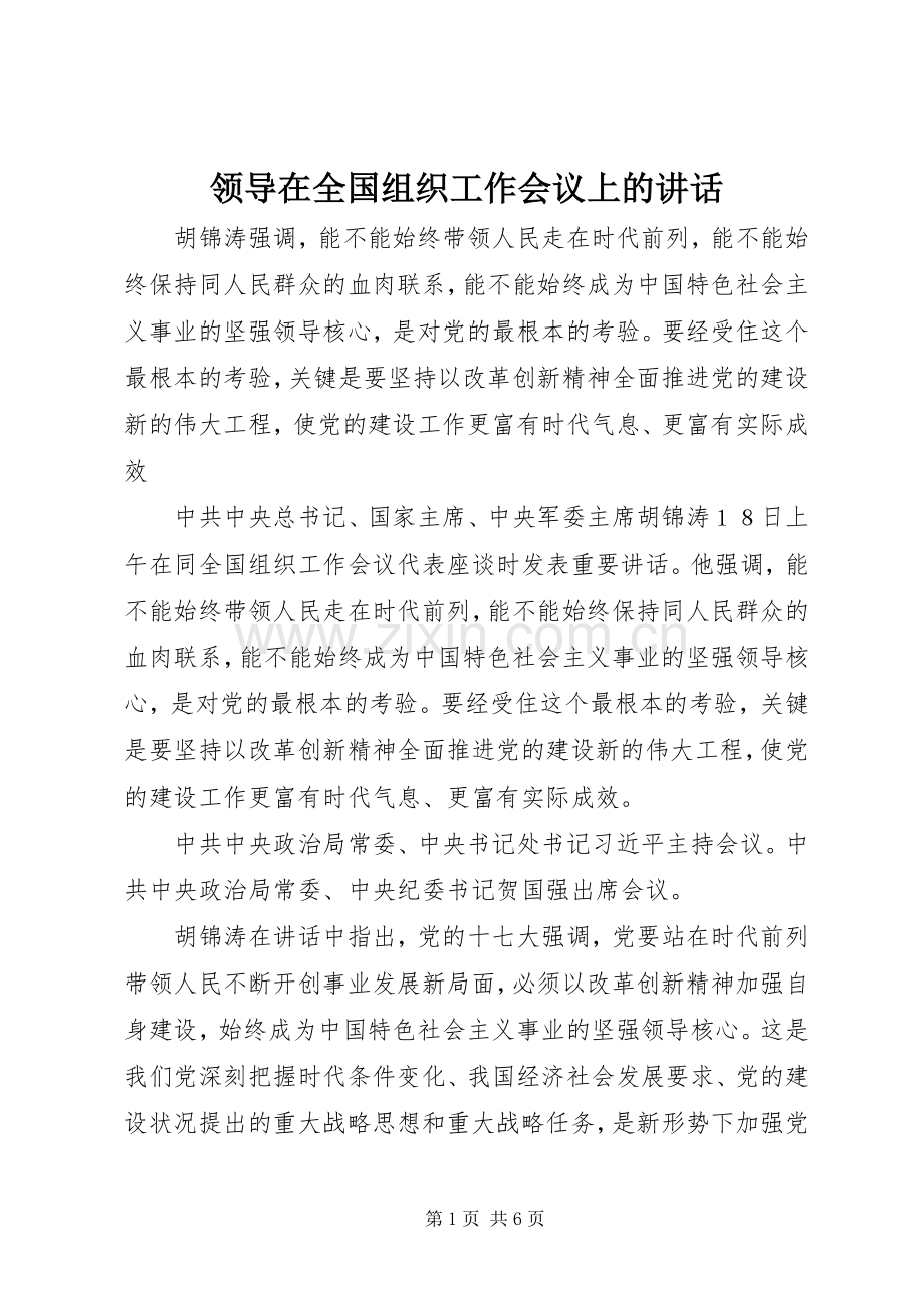 领导在全国组织工作会议上的讲话.docx_第1页