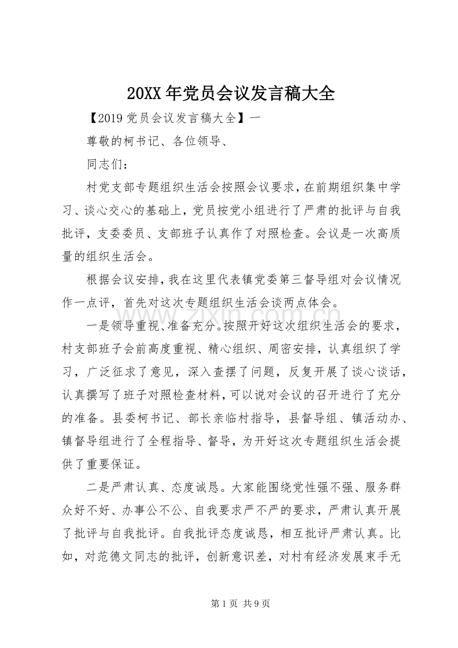 20XX年党员会议发言大全.docx_第1页