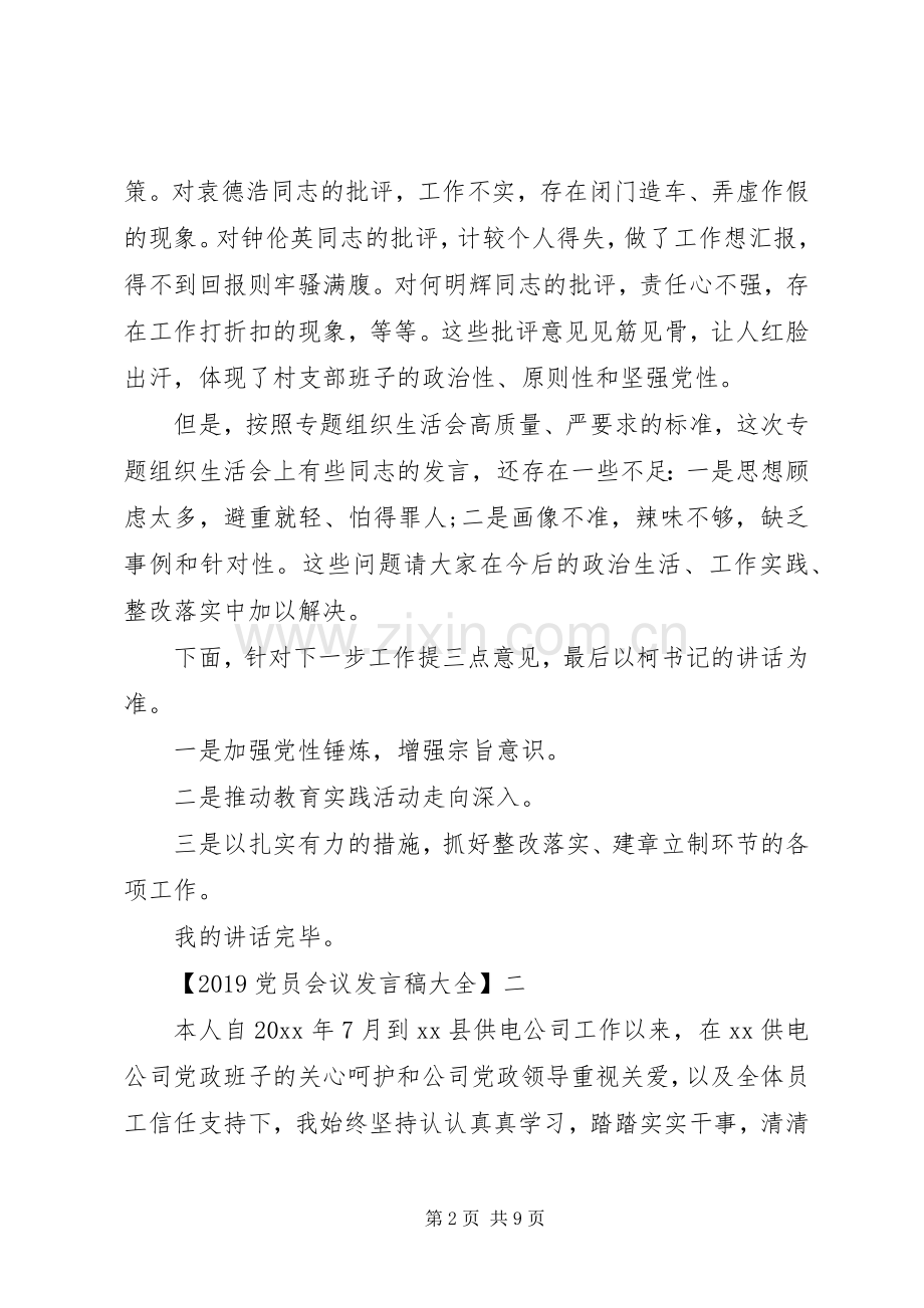 20XX年党员会议发言大全.docx_第2页