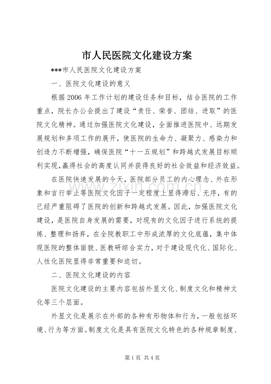 市人民医院文化建设实施方案 .docx_第1页