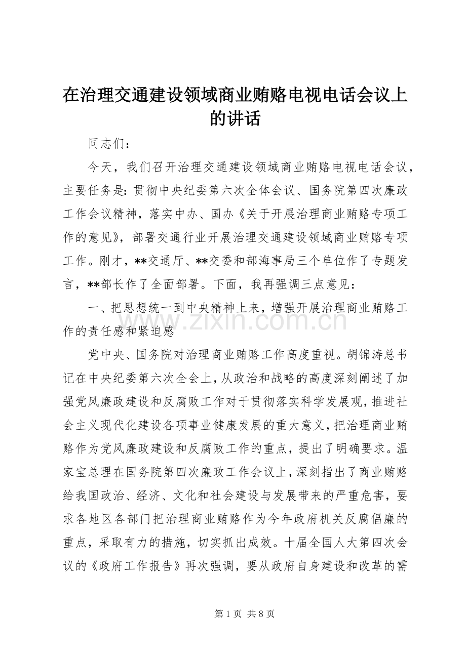 在治理交通建设领域商业贿赂电视电话会议上的讲话.docx_第1页