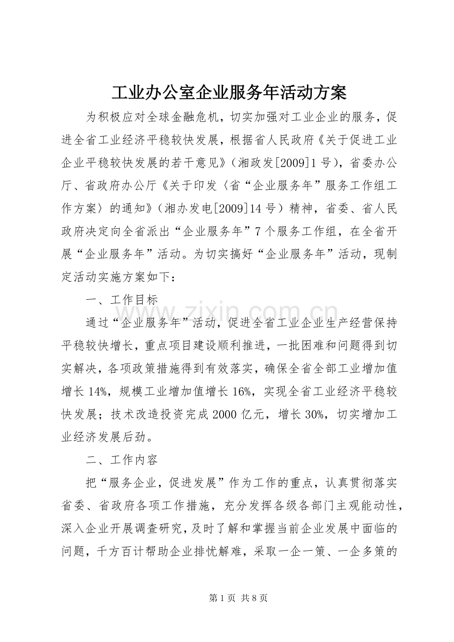 工业办公室企业服务年活动实施方案.docx_第1页